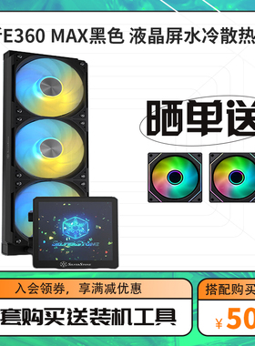 银昕E360黑色三排水冷一体式CPU 360水冷散热器支持U9 285KF/265KF/245KF (多平台扣具3年质保漏液包赔）