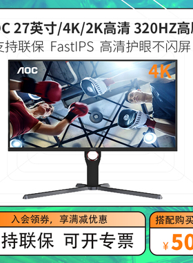 AOC显示器27英寸4K/2K原生320Hz电竞高清显示器HDR400旋转升降FastIPS高清屏Q27G3S2/U27G4Q27G11SE显示屏