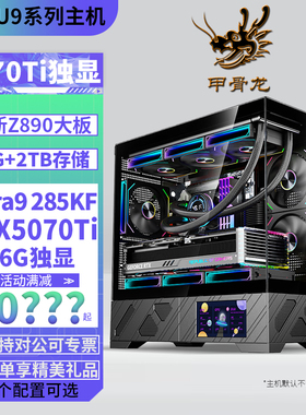 Ultra9 285KF/i9 14900KF/RTX5070/5070Ti 16G独显64G 2TB固态台式组装电脑DIY主机电竞游戏直播AI设计主机