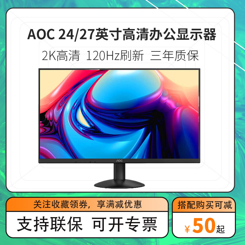 电脑显示器  Q27E12/Q27G40E 27英寸/24英寸电脑显示器2K高清护眼不闪屏商务办公电脑显示屏外接AOC显示器,DIY电脑,DIY兼容机,淘宝优惠券,粉丝福利购,淘宝优惠卷
