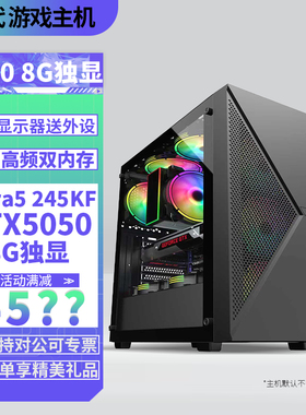 Ultra 5 245KF/230F/RTX5050 8G独显/3050 DIY主机台式组装电脑电竞游戏直播设计AI电脑主机5050独显