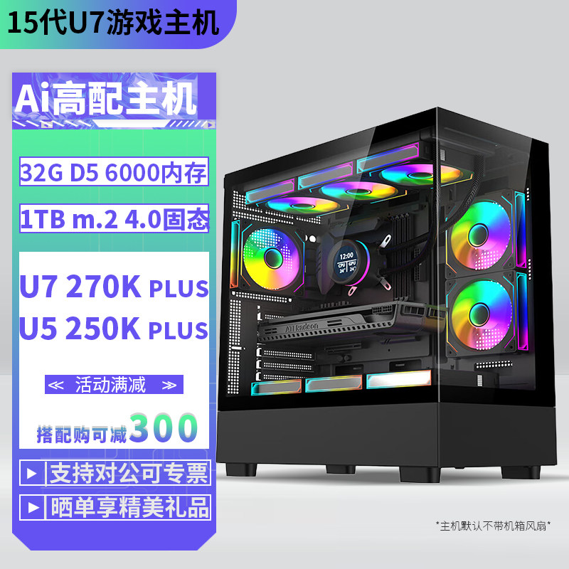 U7 270KPLUS/250K PLUS/32G D5内存1TB固态DIY主机台式组装电脑游戏直播 AI 设计主机