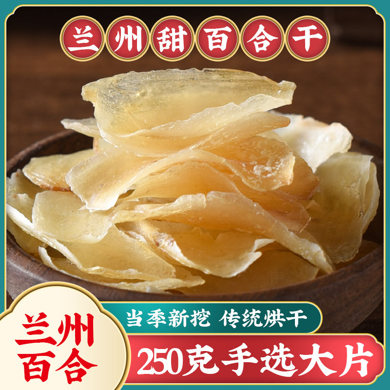 兰州甜百合干大片特级无硫250g