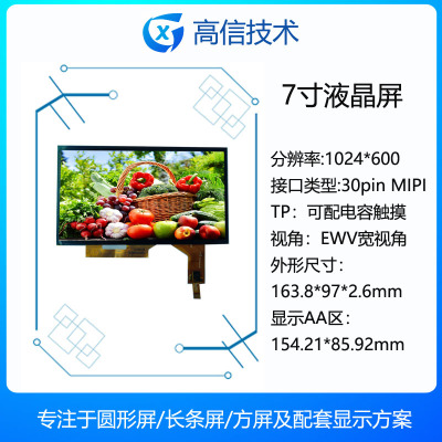 高信GX7寸屏LCD液晶屏飞凌开发板