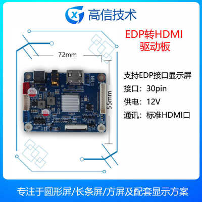 高信显示屏驱动板EDP转HDMI接口