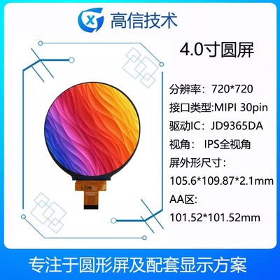 高信4寸圆屏现货促销可配HDMI板