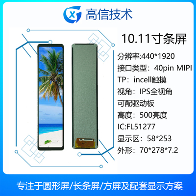 高信11.3条屏440*1920incell