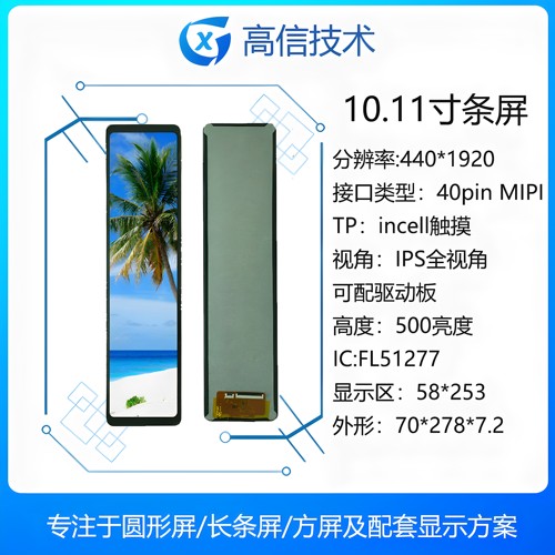 高信10.11寸条屏440*1920incell