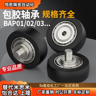 聚氨酯包胶轴承BAP01/02/03/04