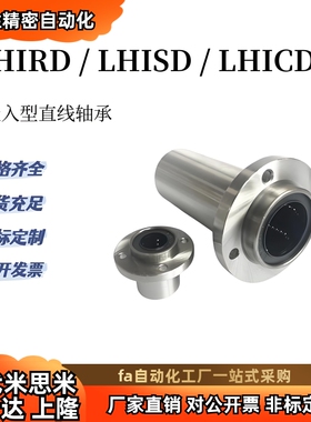 带法兰直线轴承LHIRD6 LHISD8 LHICD10/12/13/16/20/25/30 嵌入型