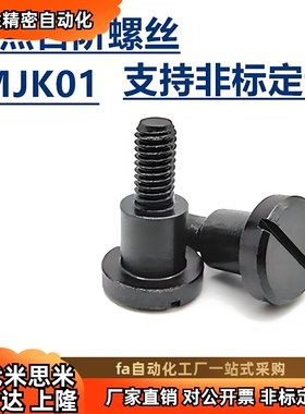 一字槽支点MJK01-D4 D5 D6-L1 L2 L3 L4 L5 L6 L7 L8 L10台阶螺丝