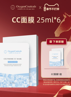 【买一送一】OxygenCeuticals/氧丽可丝修缇准CC面膜25ml*6片/盒