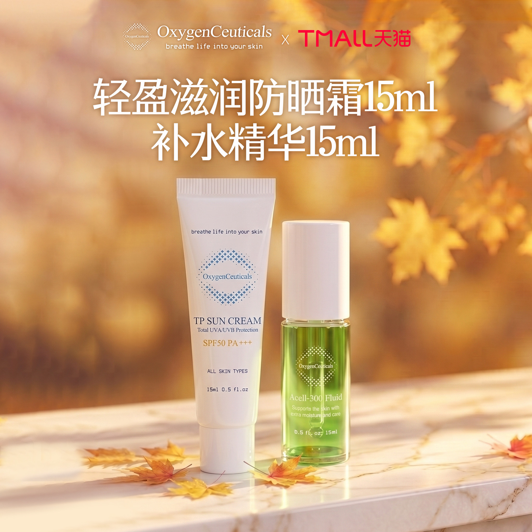【限购一组】氧丽可丝补水精华液15ml+ TP防晒15ml
