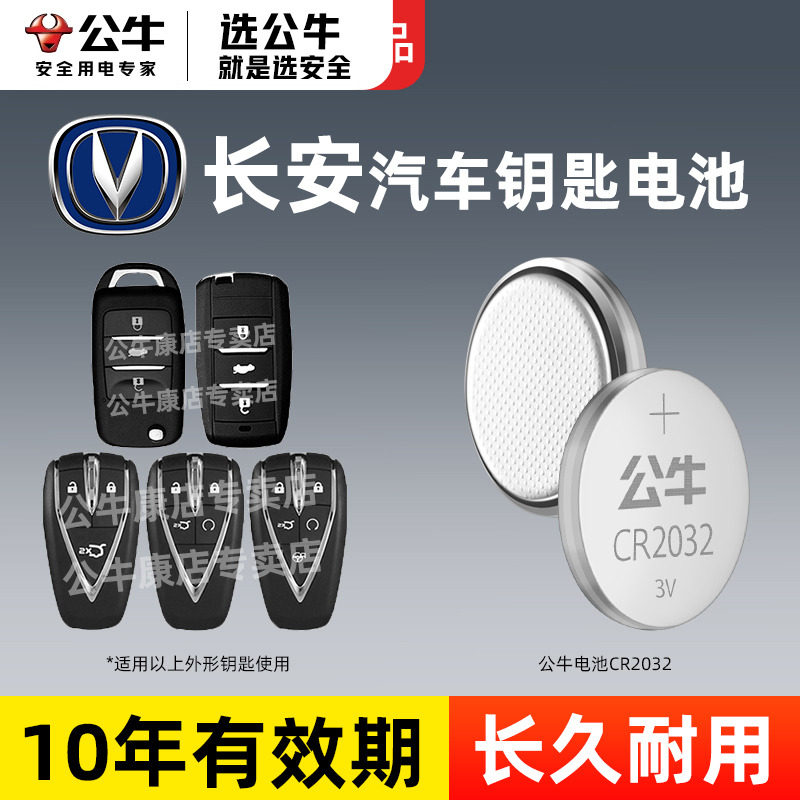 适用长安逸动逸达锐程奔奔 CS75PLUS CS75 UNI-V CS55PLUS Lumin CS35PLUS 汽车钥匙电池公牛cr2032纽扣电池