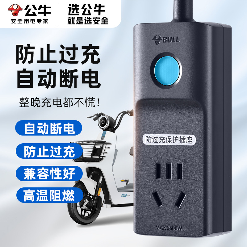 公牛电动车智能定时器自动断电防过充保护器过载保护充电专用排插