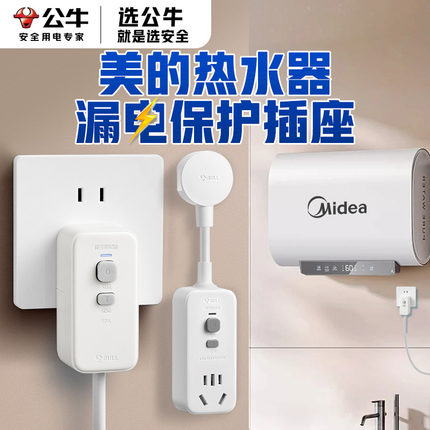 公牛美的电热水器专用漏电保护器插头自动断电开关插座三孔16a安