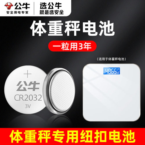 公牛CR2032体重秤纽扣电池3V