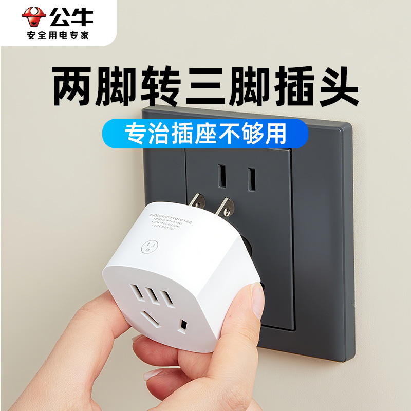 公牛反向三孔转换器插头两插转2孔转3脚转向器向上拓展倒三角插座