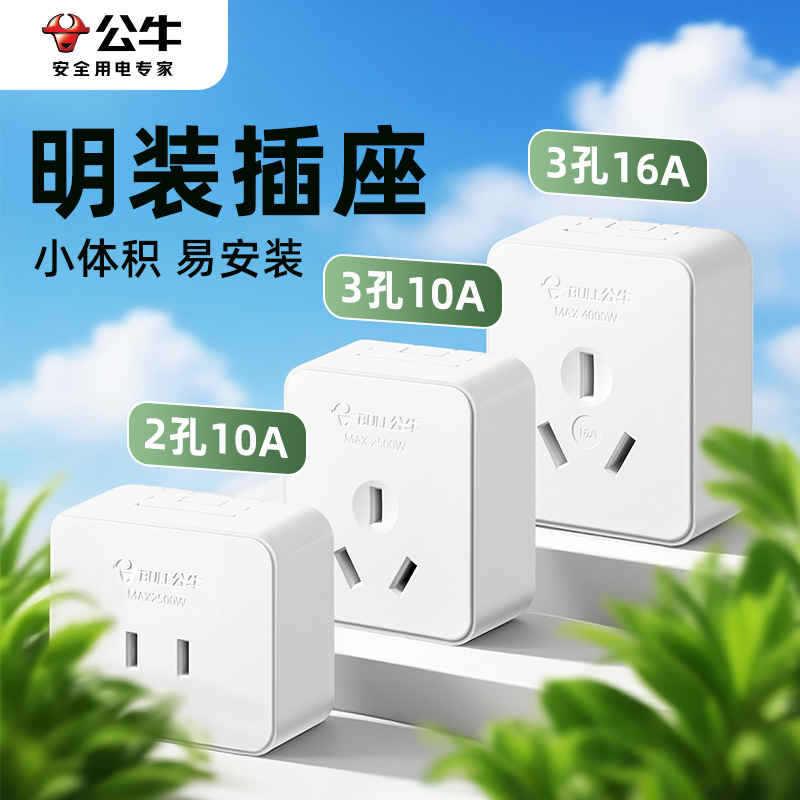 公牛明装插座面板扁孔