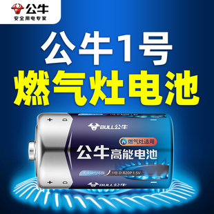 公牛1号燃气灶电池厨房天然气灶煤气灶专用热水器手电筒碳性电池