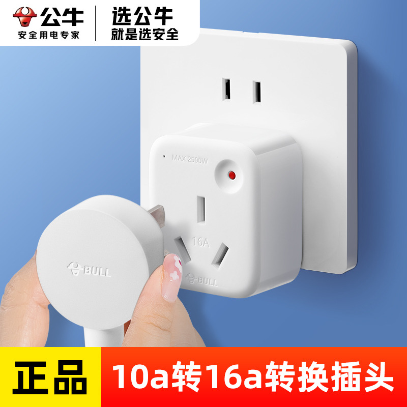 公牛10a转16a转换器插头