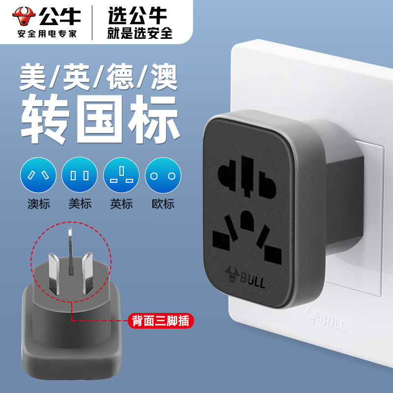 公牛中转英美德澳标插座转换器