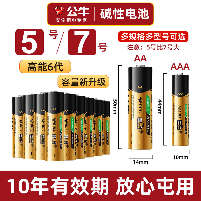 公牛碱性电池5号7号干电池