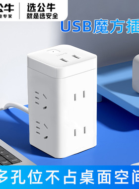 公牛立式插线板魔方插座插头红牛智能充电排插usb多孔方型转换器