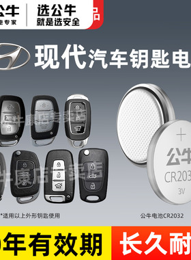 适用北京现代伊兰特Elantra N菲斯塔途胜L悦动索纳塔胜达沐飒库斯途名图悦纳汽车钥匙电池公牛CR2032纽扣电池