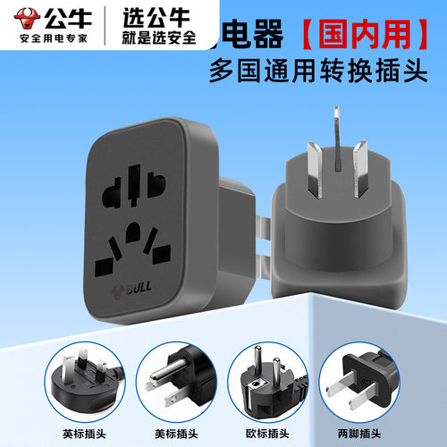 公牛进口电器转国标万能插头
