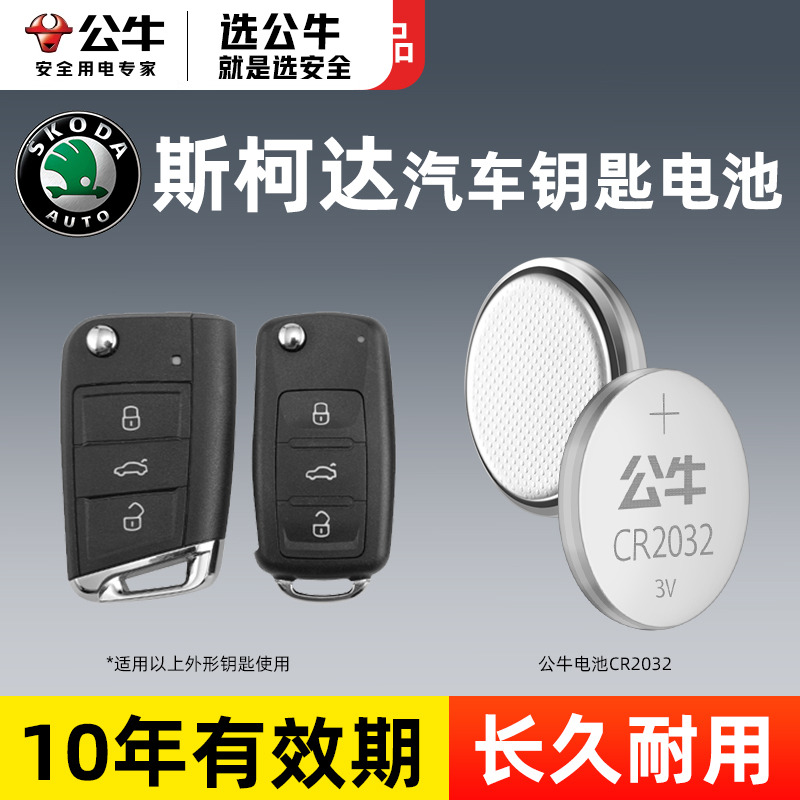 公牛cr2032汽车钥匙专用纽扣电池