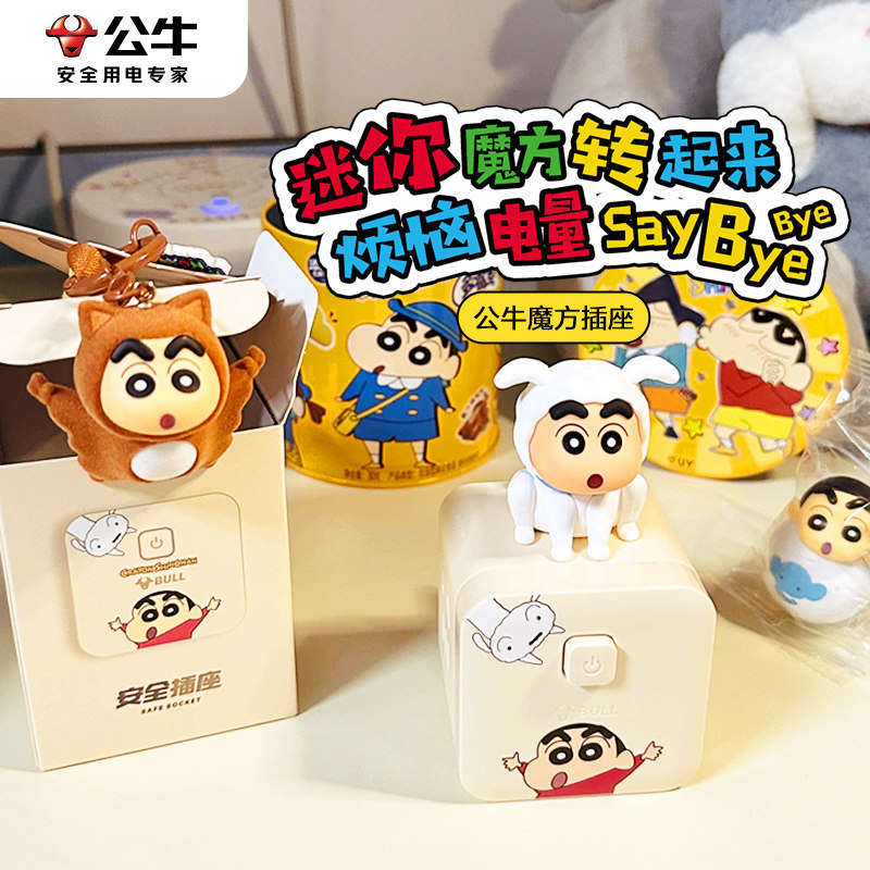 公牛魔方插座蜡笔小新3usb充电插排转换器扩展带线多功能多孔开关