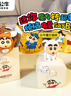 公牛魔方插座蜡笔小新3usb充电插排转换器扩展带线多功能多孔开关