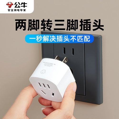 公牛两脚转三脚转换器插头二孔转三孔2插变3头排插反向插座转接头