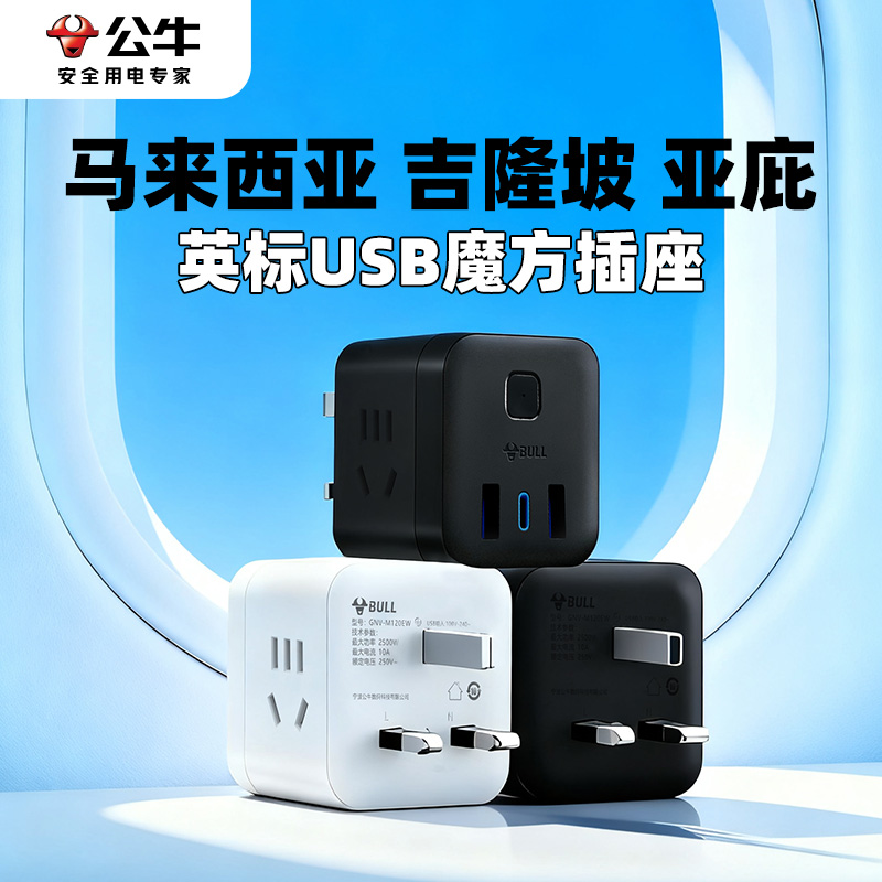 公牛去马来西亚用转换插头旅游旅行电源英标英式吉隆坡亚庇转接头