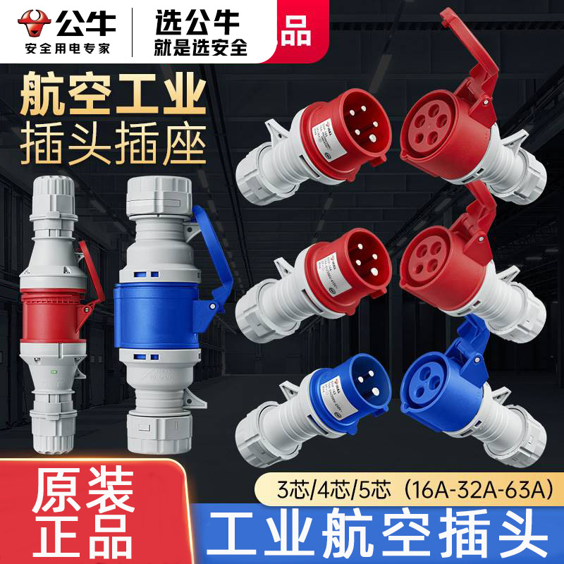 公牛防水防爆航空插头连接器