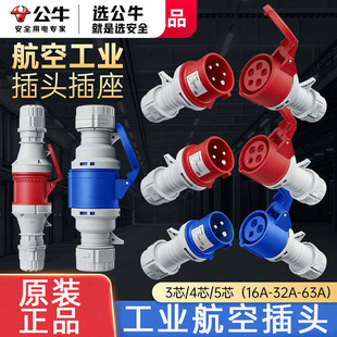 公牛防水防爆航空插头免焊接工业插座连接器三相3芯4五芯5孔公母