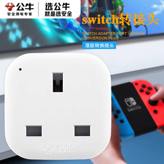 公牛ps5港版转接头中国香港转换插头switch充电器中转英标转换器