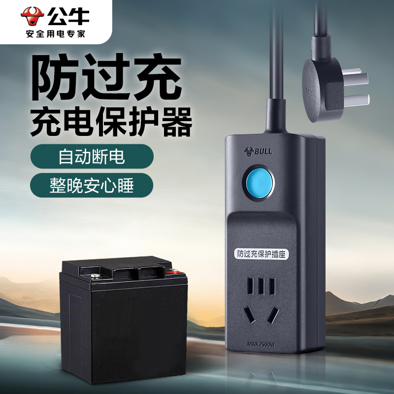 公牛插排车充电保护器自动断电适用台铃电瓶电源插线板智能定时器防过充插座