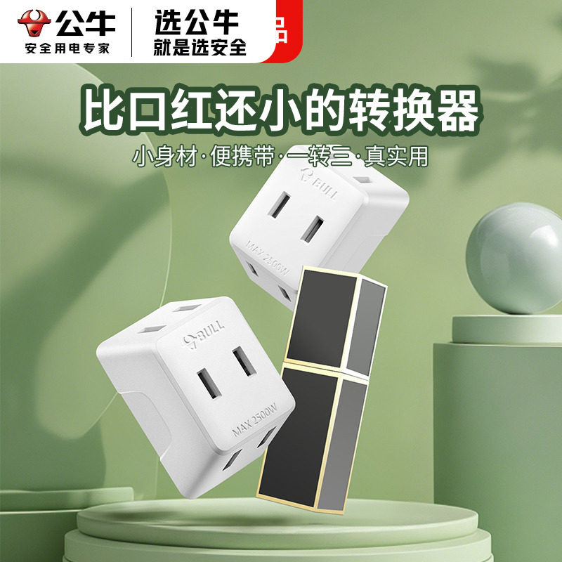 公牛一转三转换头转向插头三孔转二孔转化插座转换器多功能转接头