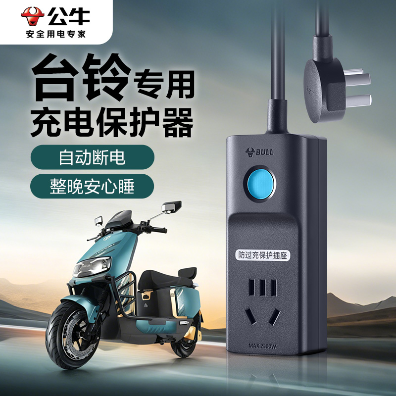 公牛电动车充电保护器自动断电适用台铃电瓶车电源智能定时器插座