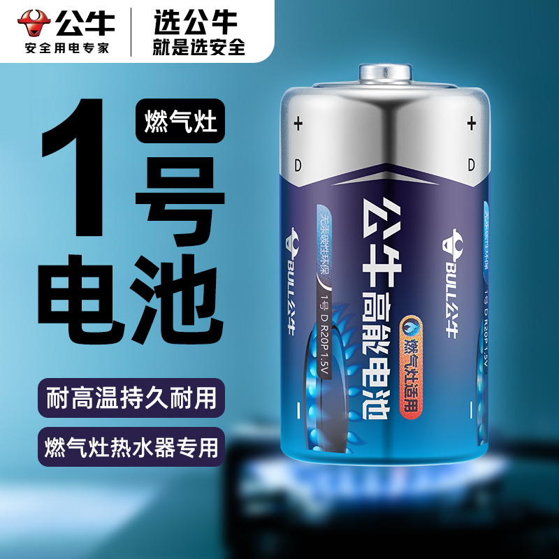 公牛1号电池燃气灶热水器一号大