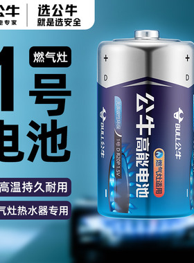 公牛1号电池碳性大号一号1.5V热水器燃气灶煤气灶用天然气灶液化气灶大码手电筒收音机1#D型R20官方旗舰正品