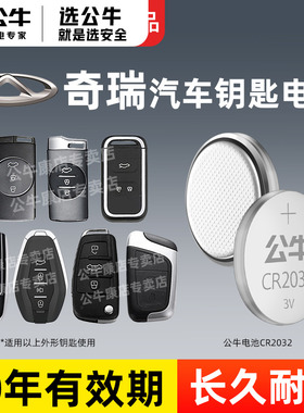 适用奇瑞瑞虎7/8/9/8 pro/3X/5X/7 PLUS 艾瑞泽5/8/5PULS 小蚂蚁 东方之子QQ汽车钥匙专用公牛cr2032纽扣电池