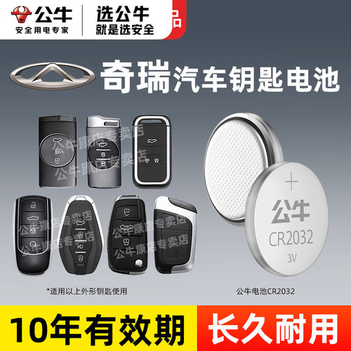 公牛汽车钥匙专用cr2032纽扣电池