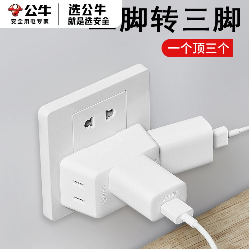 BULL/公牛二脚转三脚插头转换器