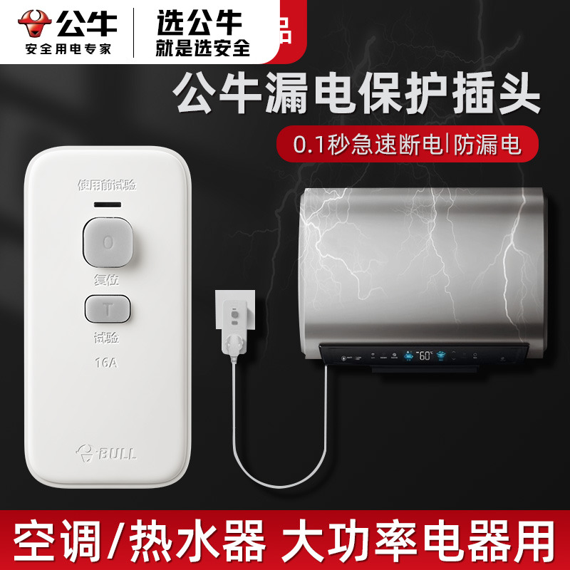 公牛防漏电保护插头16a大功率