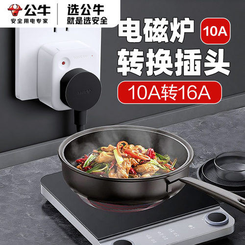 公牛电磁炉专用插座大功率带开关转换器插头10a转16a安大三角排插