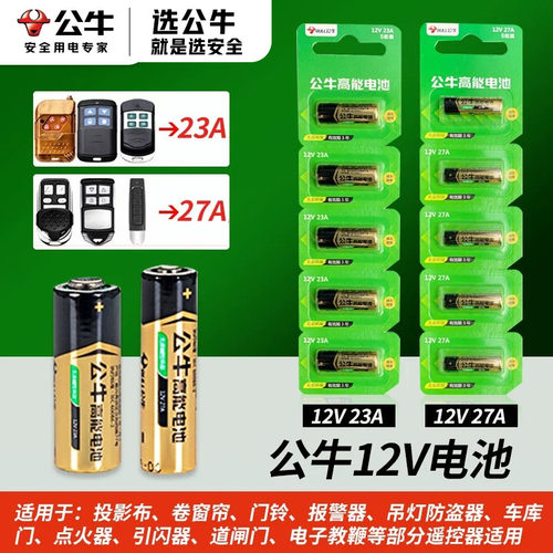 公牛高能12v23a27a电池