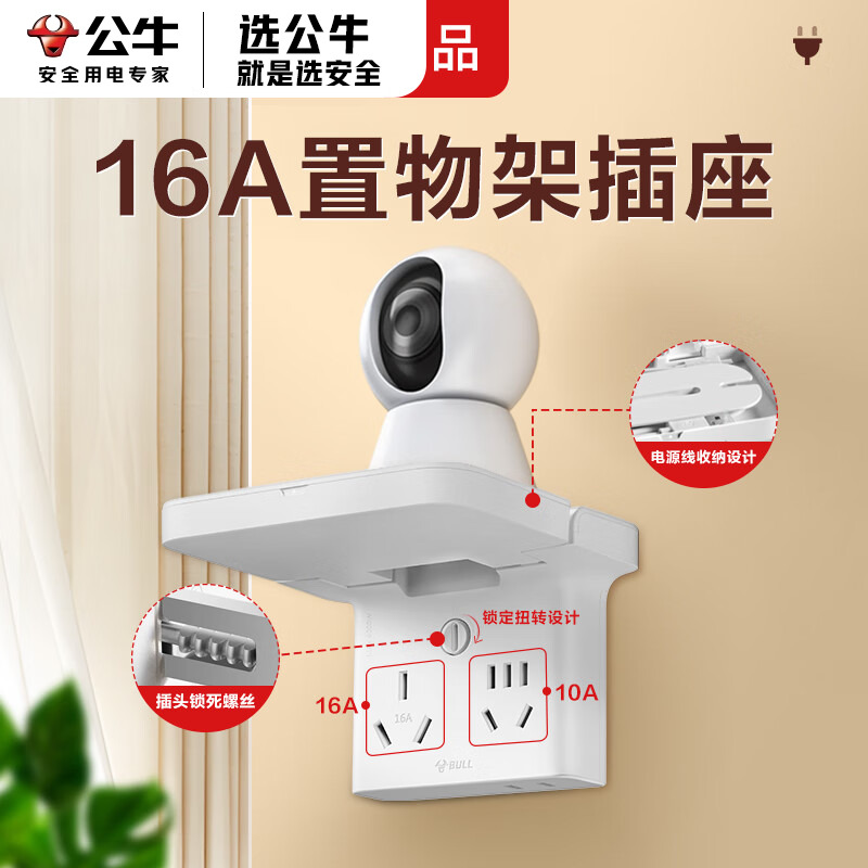 公牛插座置物架收纳线拉不脱插头